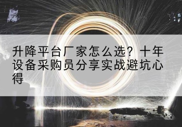 常宁升降平台厂家-怎么选？十年设备采购员分享实战避坑心得