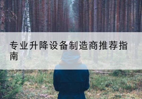 常宁电动剪叉升降平台厂家-专业升降设备制造商推荐指南